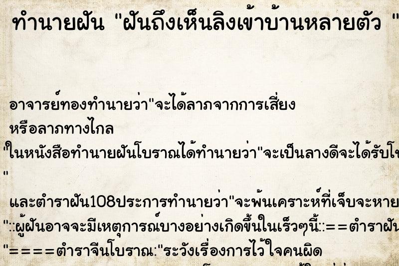 ทำนายฝัน ฝันถึงเห็นลิงเข้าบ้านหลายตัว 